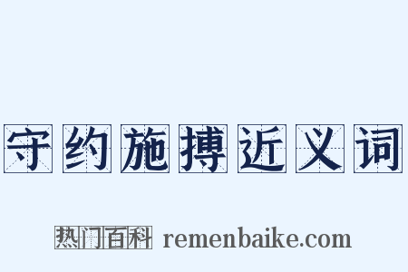 守约施搏近义词是什么意思的图片